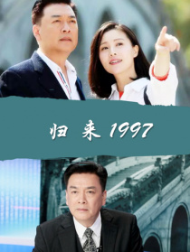 歸來1997