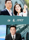 歸來(lái)1997