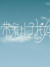 带着儿子找妈妈
