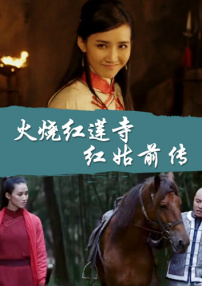 火烧红莲寺之红姑前传