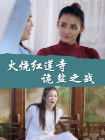 火燒紅蓮寺之詭鹽之戰(zhàn)