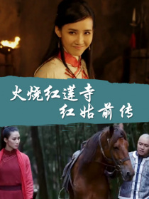 火燒紅蓮寺之紅姑前傳
