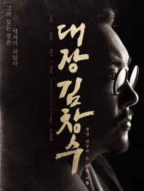 大将金昌洙