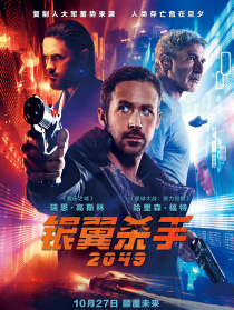 銀翼殺手2049