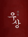 偶像
