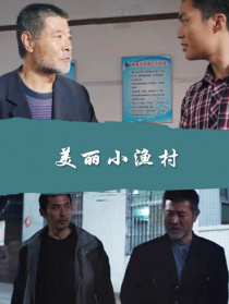 美丽小渔村