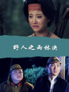 野人之雨林決