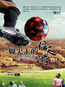 腳尖上的信天游