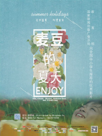 麥豆的夏天