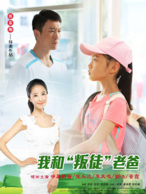 我和“叛徒”老爸