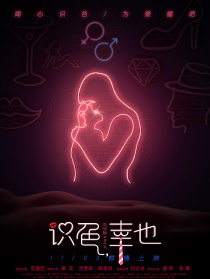 识色，幸也