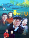 春打六九頭