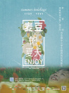 麥豆的夏天
