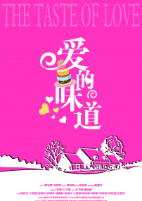 爱的味道