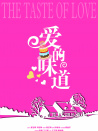 愛的味道