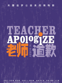 老師，道歉