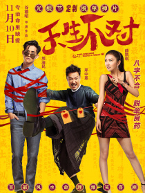 天生不对