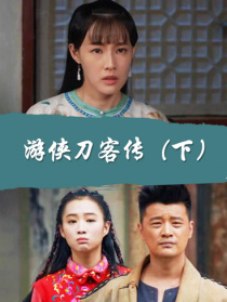 游侠刀客传（下）