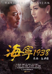 海寧1938