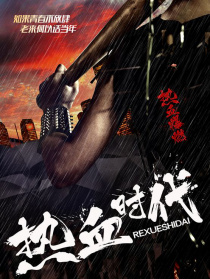 熱血時(shí)代