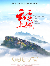 云上石頭城