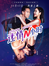 迷情N小时