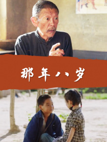 那年八岁