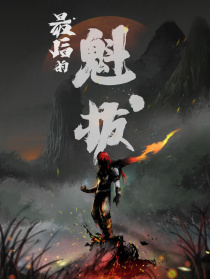 最后的魁拔