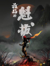 最后的魁拔