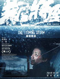 暴雪將至