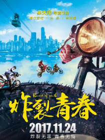 炸裂青春