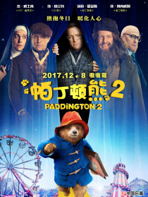 帕丁顿熊2