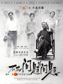  《不成问题的问题》“中国电影报道”观影团