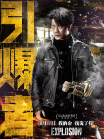 《引爆者》首映發(fā)布會(huì)