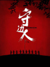 守邊人