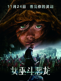 女巫斗恶龙