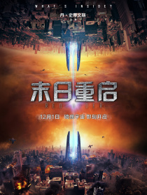 末日重启