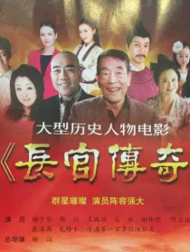 长官传奇