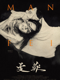 曼菲