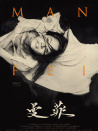 曼菲