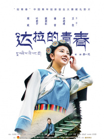 达拉的青春