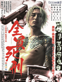 全員死刑
