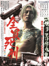 全员死刑