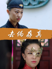 去偽存真