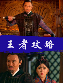王者攻略