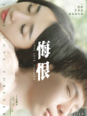 悔恨