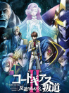Code Geass 反叛的魯路修 叛道