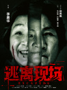 逃離現(xiàn)場