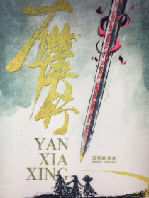 雁侠行