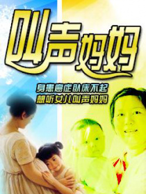 叫聲媽媽